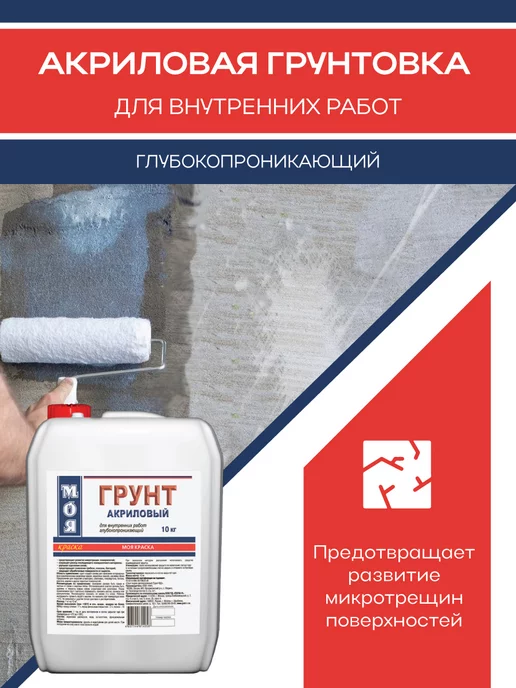 Моя Краска Грунт акриловый для внутренних работ, 10кг, 10 кг, фото 3