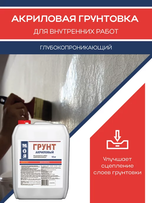 Моя Краска Грунт акриловый для внутренних работ, 10кг, 10 кг, фото 5