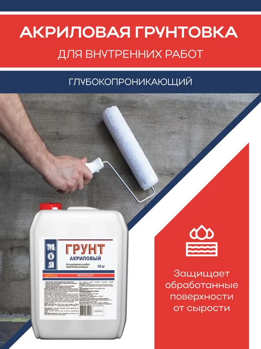 Моя Краска Грунт акриловый для внутренних работ, 10кг, 10 кг, фото 6
