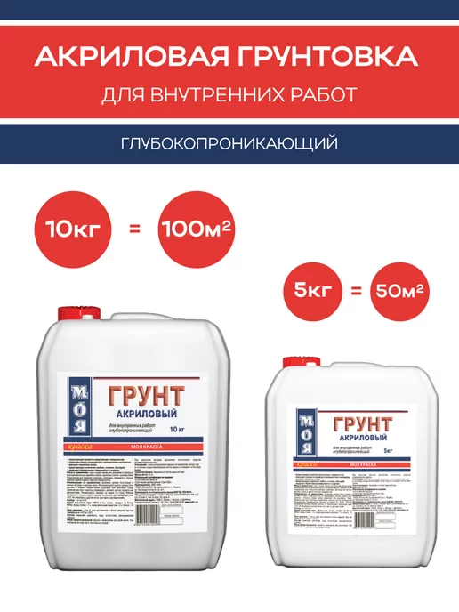 Моя Краска Грунт акриловый для внутренних работ, 10кг, 10 кг, фото 7