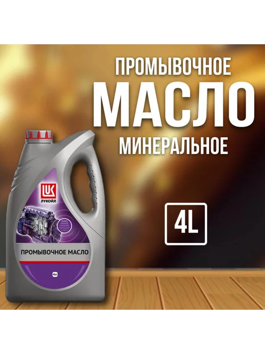 ЛУКОЙЛ (LUKOIL) Масло промывочное, 4 л, фото 2
