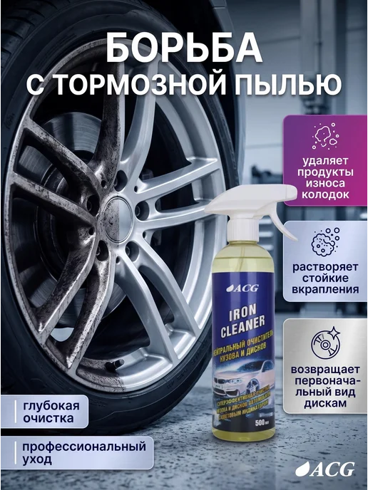 ACG Очиститель дисков и кузова автомобиля 500 мл IRON, 500 мл, фото 2