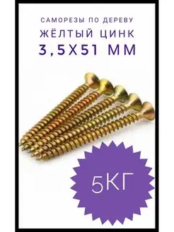 Саморез по дереву жёлтый цинк 3,5*51 5кг Народный крепёж/ Саморезы по дереву жёлтый цинк 114535450 купить за 1 192 ₽ в интернет-магазине Wildberries