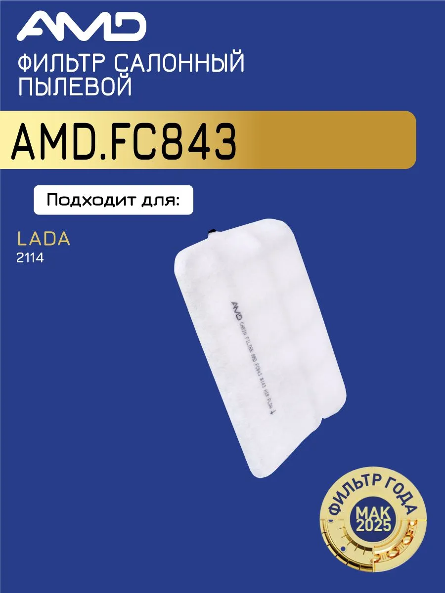 Фильтр салонный Лада 2113-2115 1.5