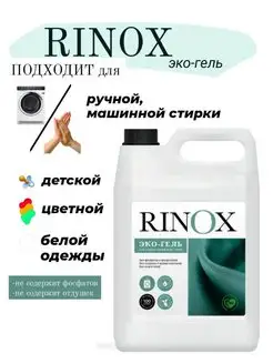 RINOX РИНОКС экологичный гель для всех типов тканей 5л Про-брайт 114538137 купить за 616 ₽ в интернет-магазине Wildberries