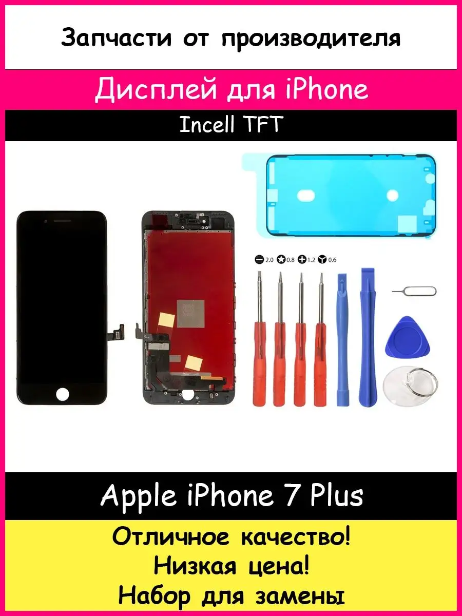 Дисплей для iPhone 7 Plus TFT WCS Черный и отвертки BOZED 114538754 купить  за 1 108 ₽ в интернет-магазине Wildberries