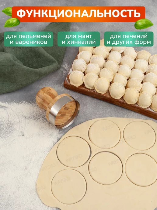 WAYSKO Выемка для теста, пельменей, 6см, бежевый, фото 5