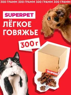 Лакомство для собак, говяжье легкое 300 грамм SUPERPET 114539830 купить за 359 ₽ в интернет-магазине Wildberries