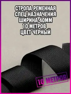 Стропа лента ременная спецназначения 10 метров для шитья СТРОПА РЕМЕННАЯ 114539831 купить за 606 ₽ в интернет-магазине Wildberries