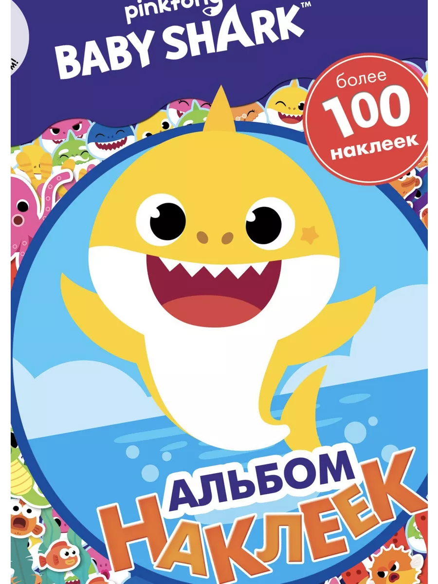 Наклейки альбом Baby Shark Акулёнок Акула мелкая моторика Кунцов 114540682  купить в интернет-магазине Wildberries