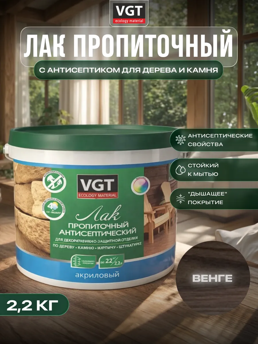 Лак акриловый с антисептиком для дерева и камня 2.2кг