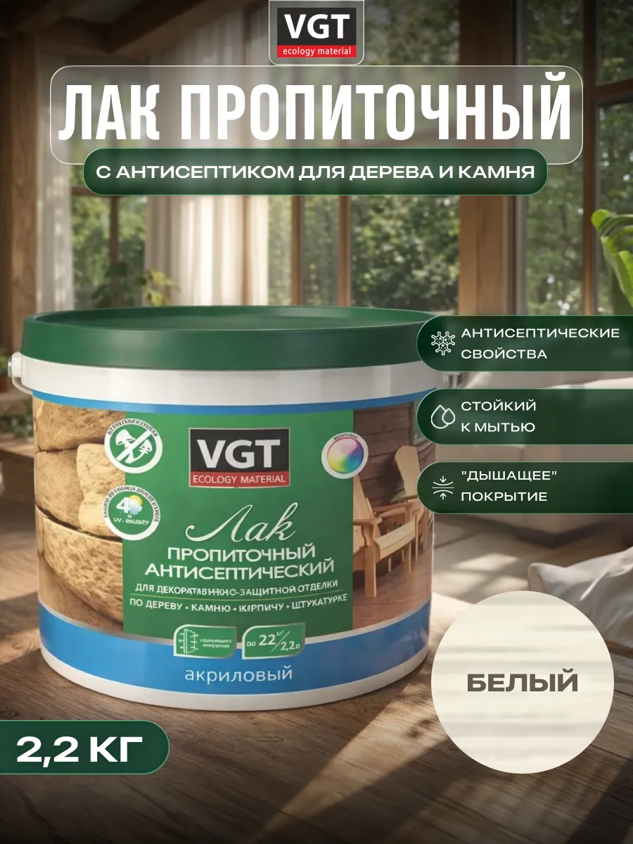 Лак акриловый с антисептиком для дерева и камня 2.2кг