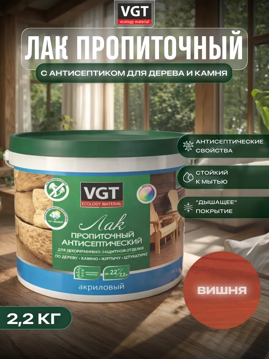 Лак акриловый с антисептиком для дерева и камня 2.2кг