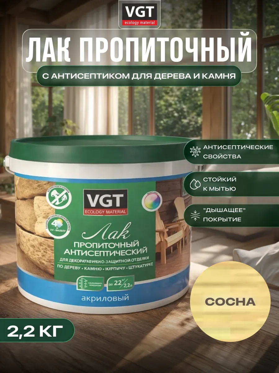 Лак акриловый с антисептиком для дерева и камня 2.2кг