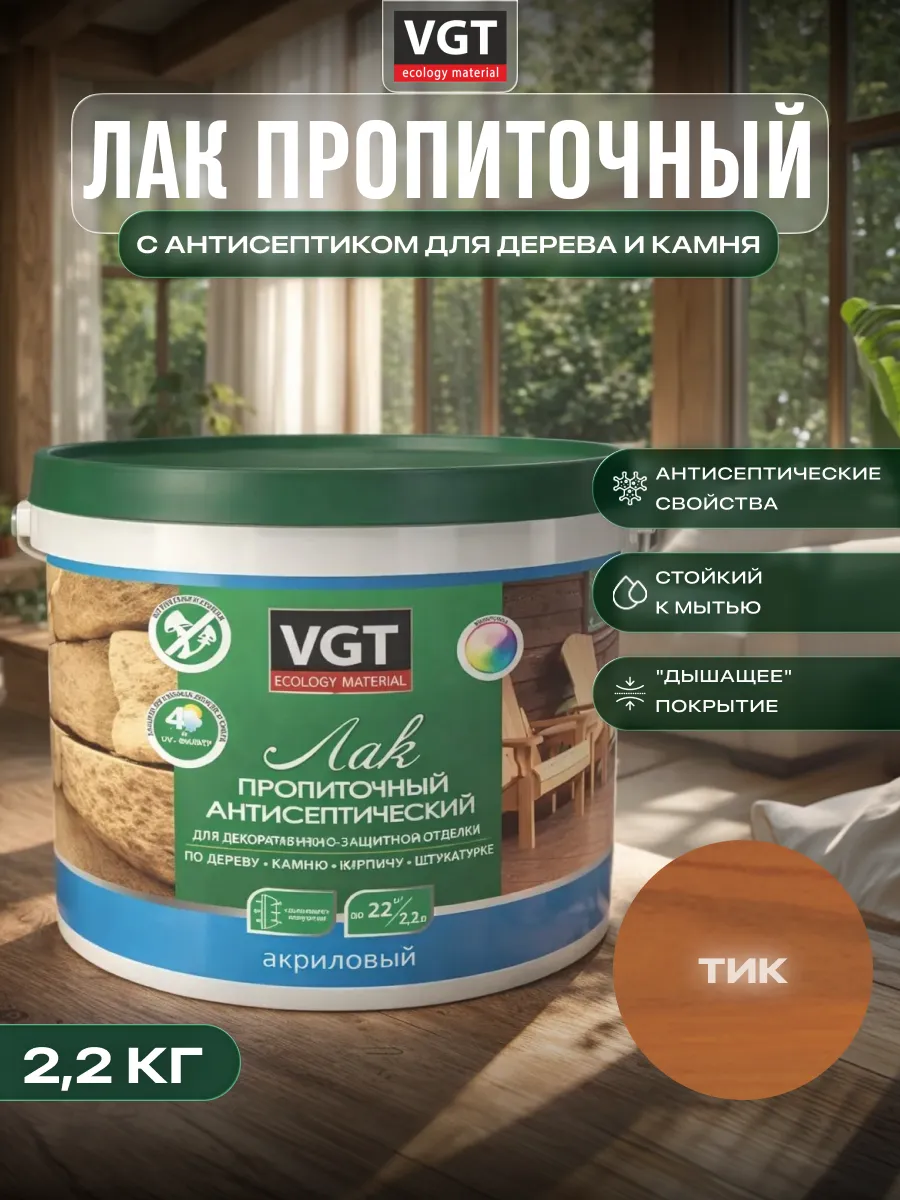 Лак акриловый с антисептиком для дерева и камня 2.2кг