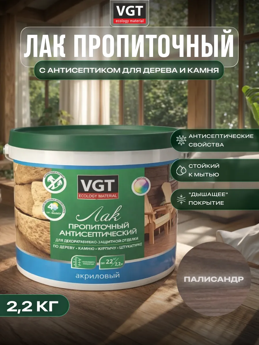 Лак акриловый с антисептиком для дерева и камня 2.2кг