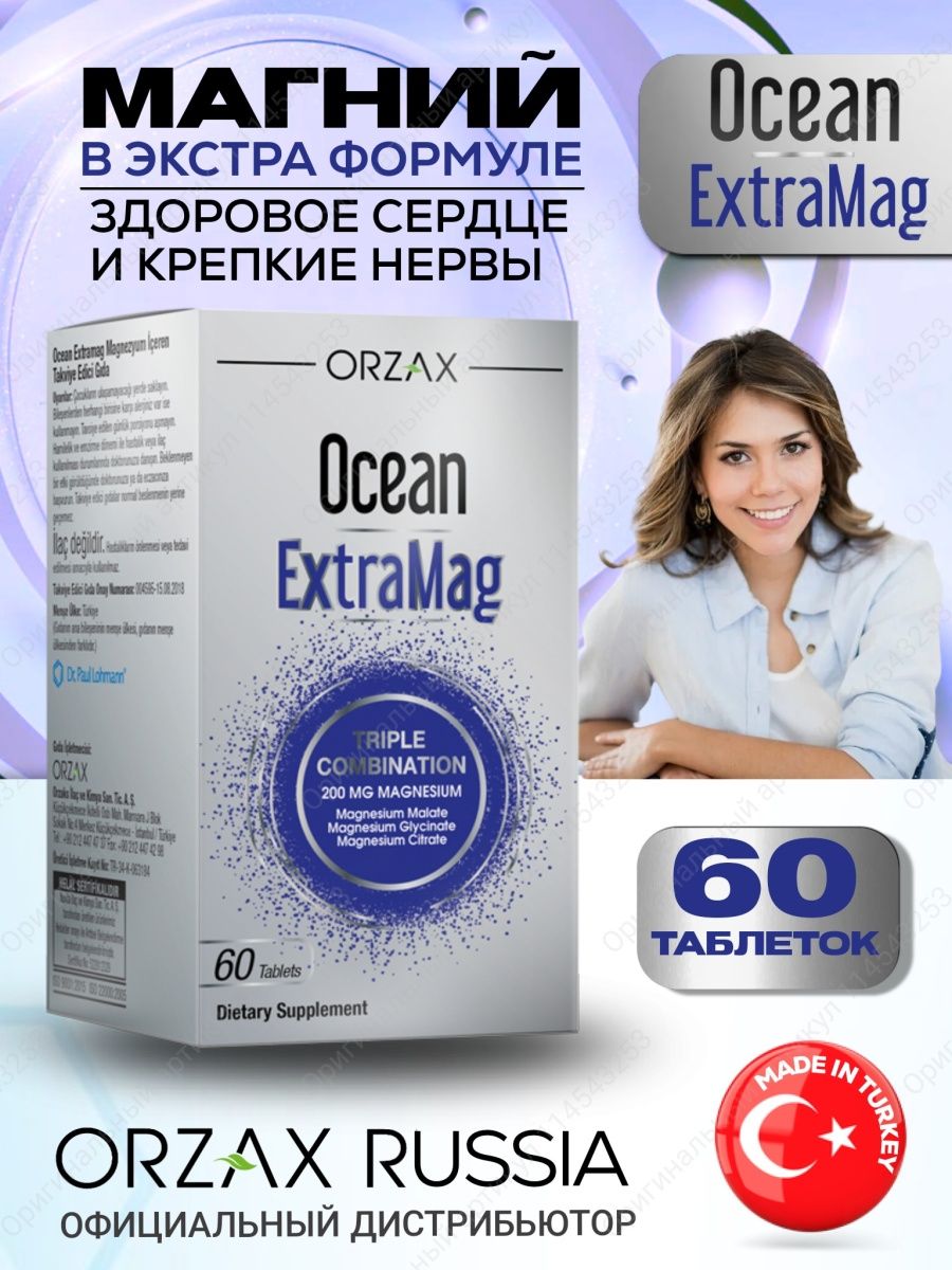 Магний extramag ocean. Купить EXTRAMAG Orzax.