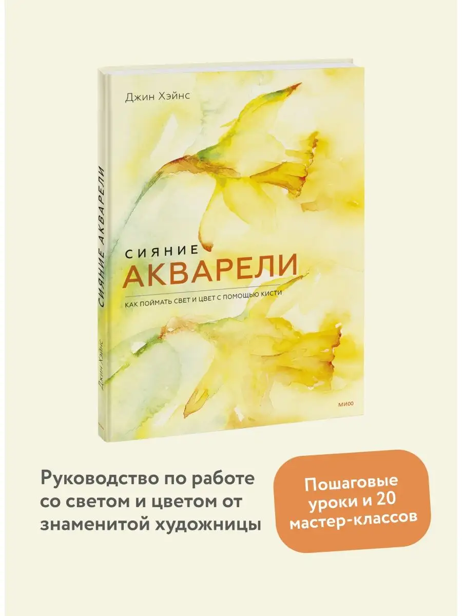 Сияние акварели. Как поймать свет и цвет с помощью кисти Издательство Манн,  Иванов и Фербер 114544607 купить за 1 146 ₽ в интернет-магазине Wildberries