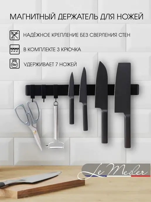 Le Meiler Магнитный держатель для ножей 40 см, вариант