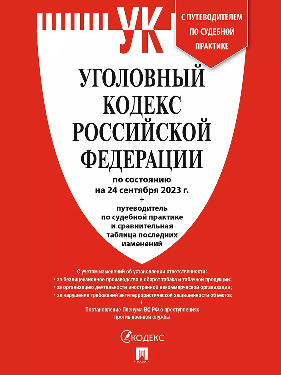 Уголовный Кодекс РФ на 24.09.23 Проспект 114546542 купить за 190 ₽ в  интернет-магазине Wildberries