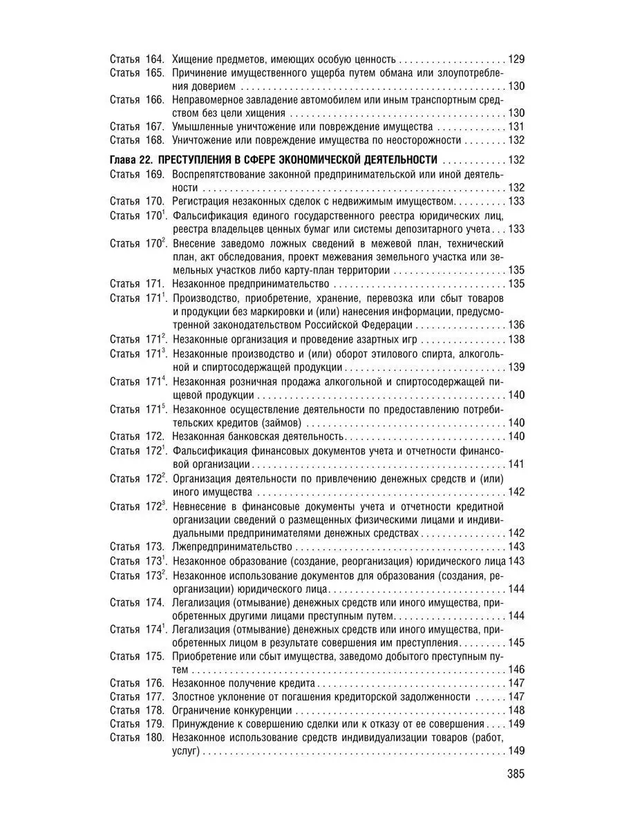 Уголовный Кодекс РФ на 24.09.23 Проспект 114546542 купить в  интернет-магазине Wildberries