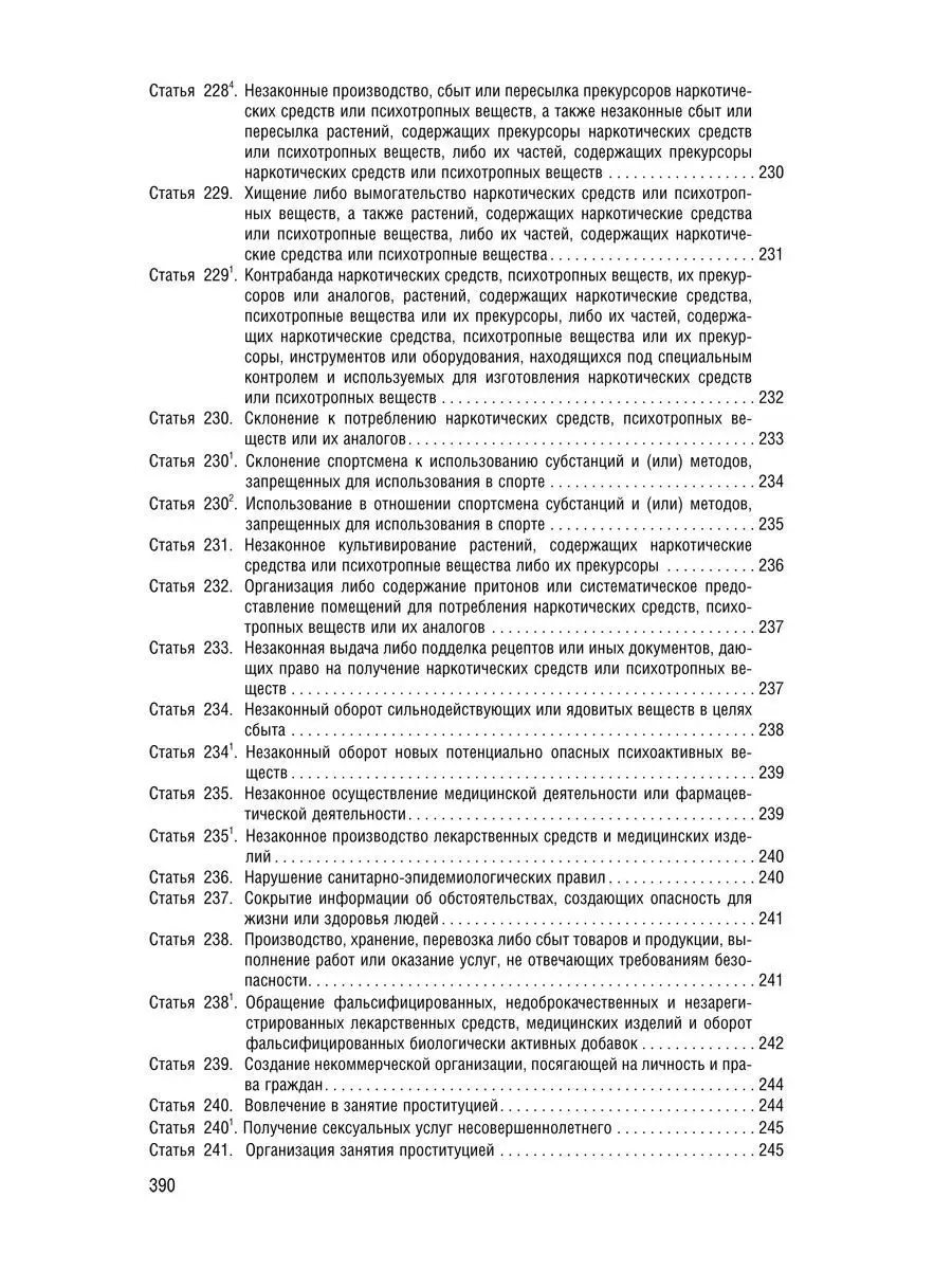 Уголовный Кодекс РФ на 24.09.23 Проспект 114546542 купить в  интернет-магазине Wildberries