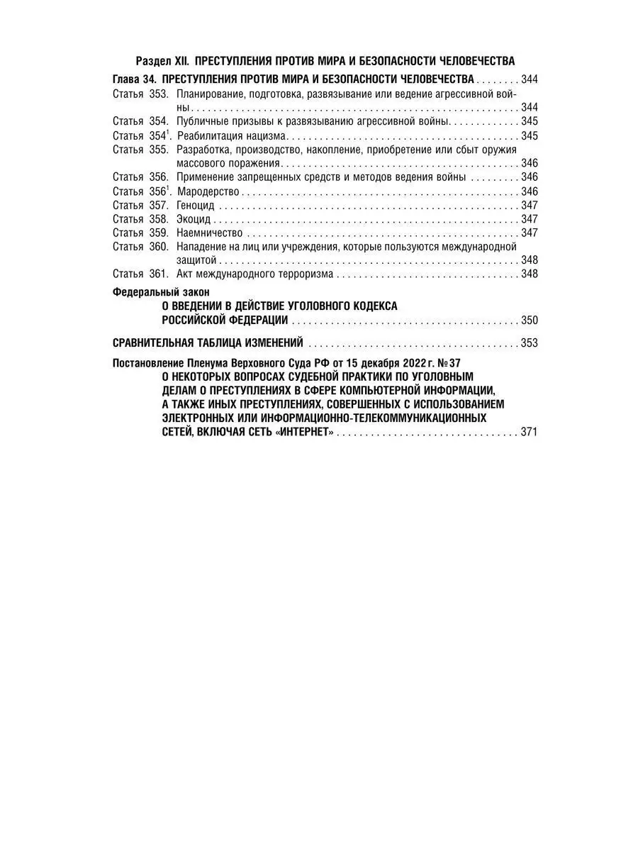 Уголовный Кодекс РФ на 24.09.23 Проспект 114546542 купить в  интернет-магазине Wildberries