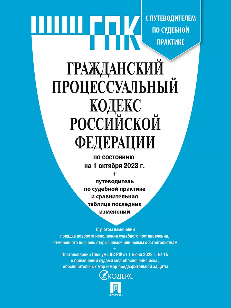 Гражданский Процессуальный Кодекс РФ по сост. на 01.10.23 Проспект  114549945 купить в интернет-магазине Wildberries