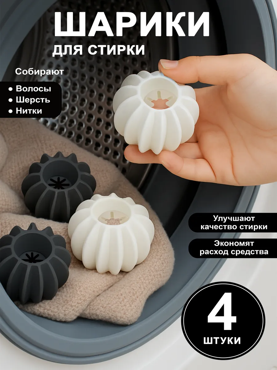 Мячики для стирки 4 шт