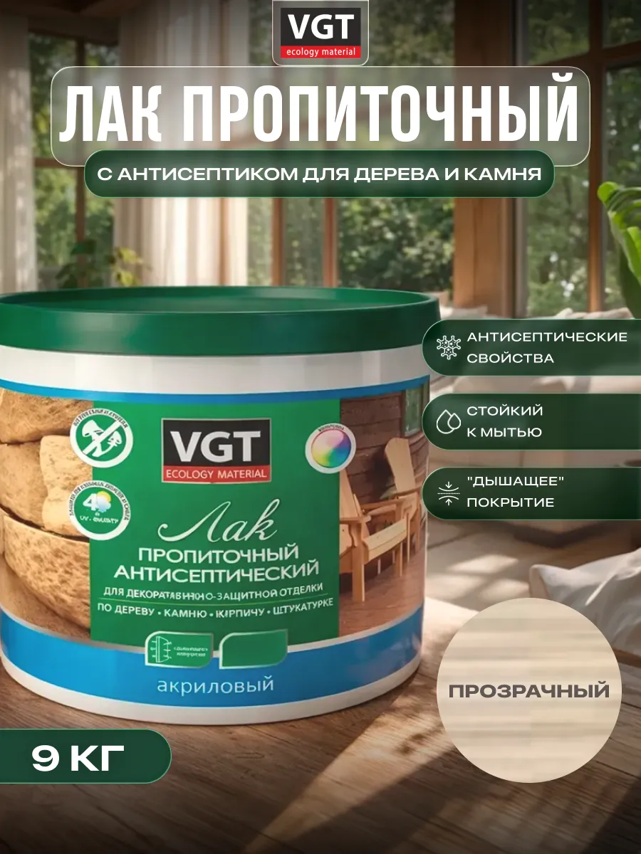 Лак акриловый для дерева и камня с антисептиком, 9 кг.