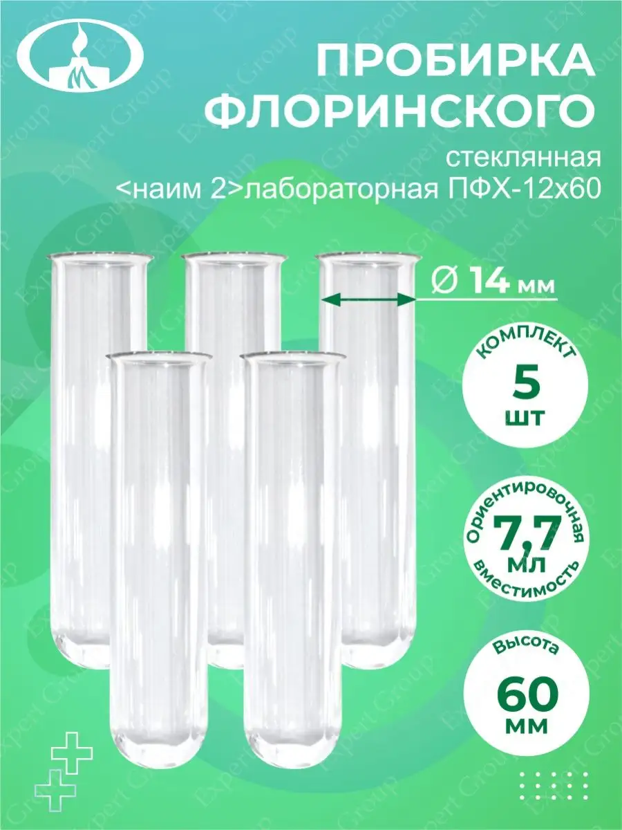Пробирка флоринского п-1-14-60. Пробирка флоринского пфх 14 60. Пробирки 20 мл. Пробирка лабораторная по ту 9461-008-52876351-2008, пх1-14х120. Пробирка флоринского пфх 14 60.
