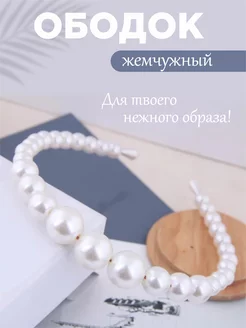 Ободок для волос и прически с жемчугом тонкий Hair dream 114560684 купить за 224 ₽ в интернет-магазине Wildberries