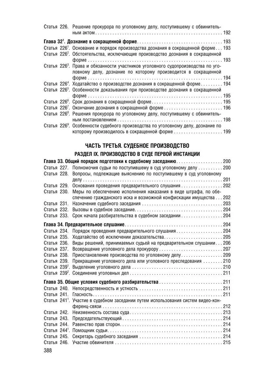 Уголовно-Процессуальный Кодекс РФ на 24.09.23 Проспект 114562200 купить в  интернет-магазине Wildberries