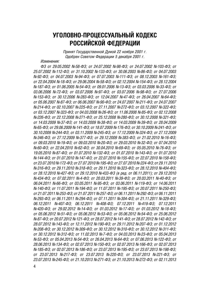 Уголовно-Процессуальный Кодекс РФ на 24.09.23 Проспект 114562200 купить в  интернет-магазине Wildberries