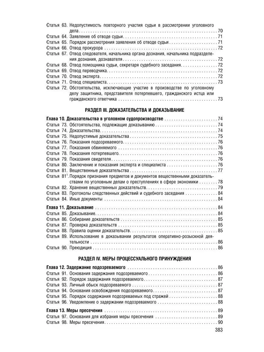 Уголовно-Процессуальный Кодекс РФ на 24.09.23 Проспект 114562200 купить в  интернет-магазине Wildberries