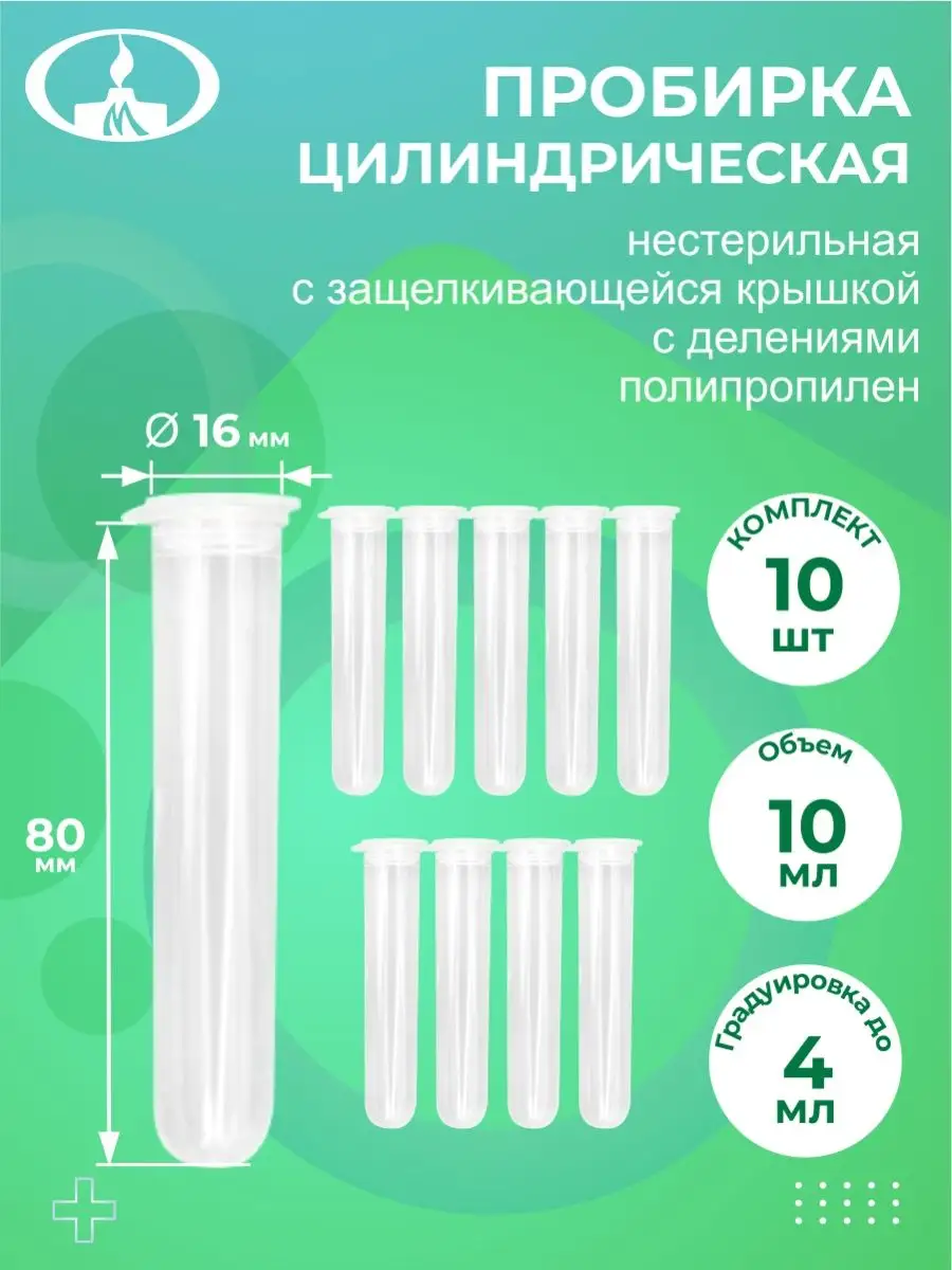 Длина пробирки. Пробирка цилиндрическая. Пробирка 10 мл. Набор пробирок. Объем пробирки