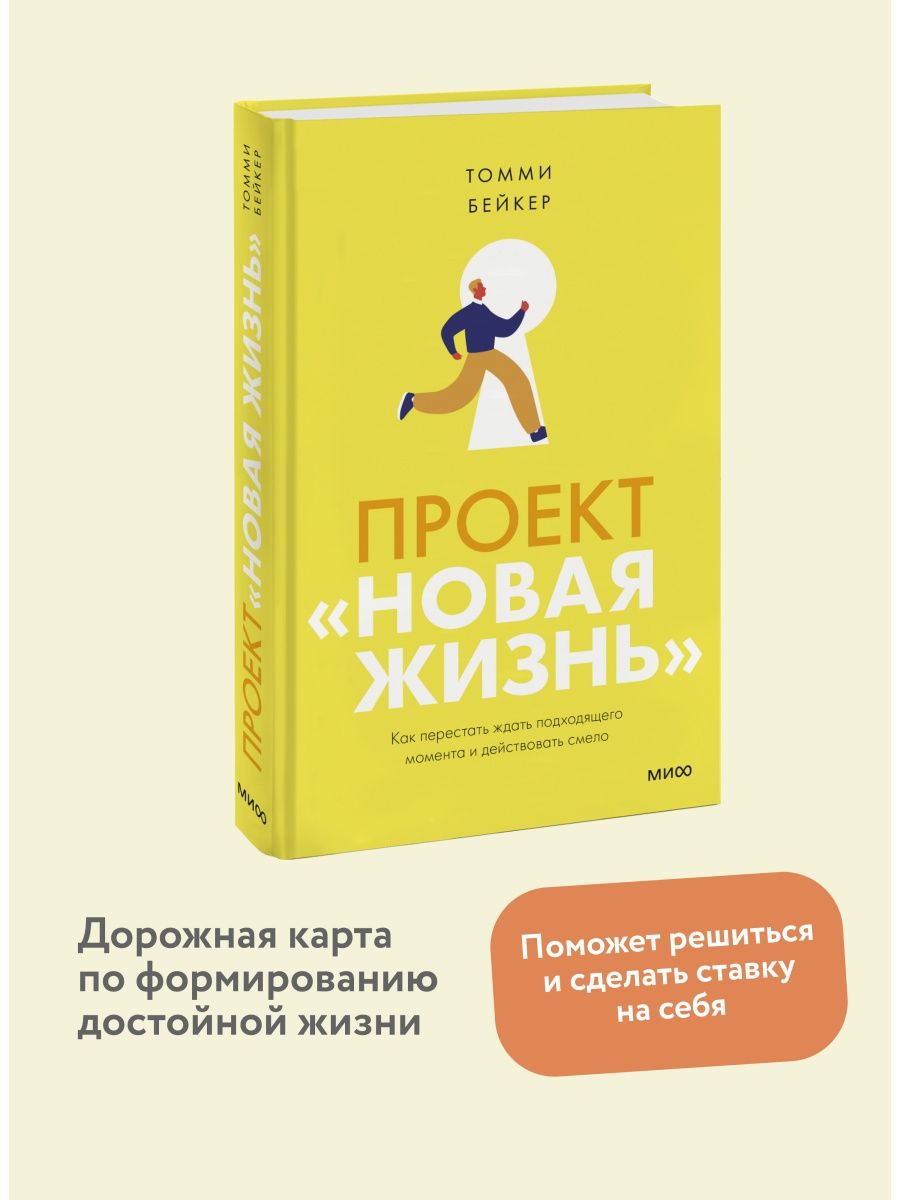 Проект новая жизнь книга