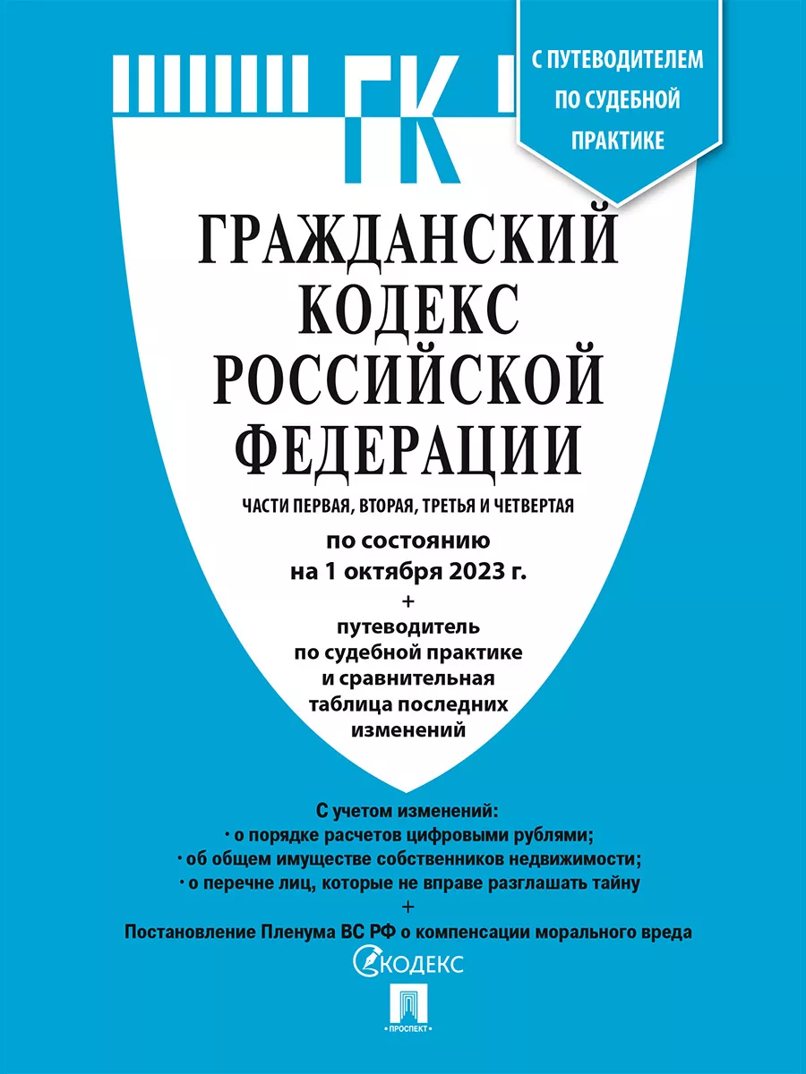 Гражданский Кодекс РФ Части 1, 2, 3 и 4 по сост. на 1.10.23 Проспект  114564201 купить в интернет-магазине Wildberries