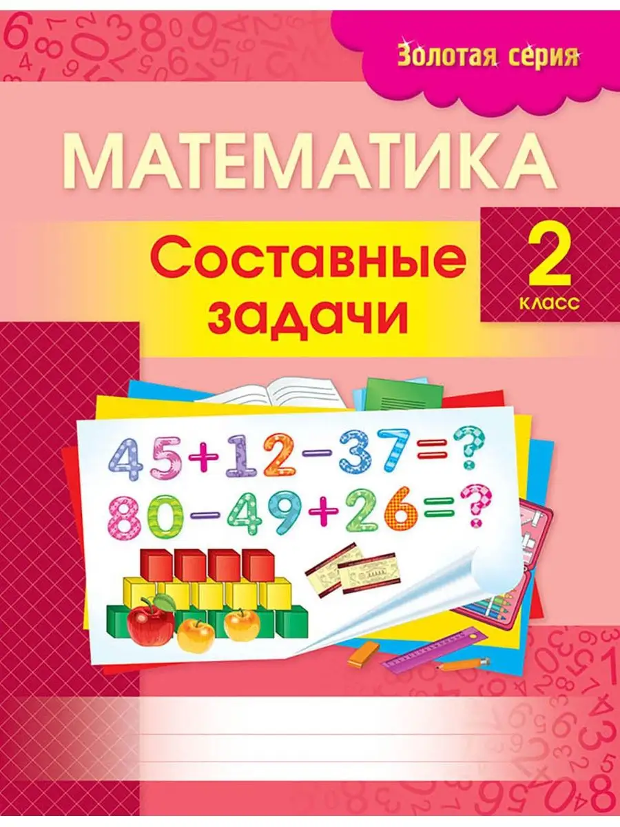 Золотая серия. Математика. Составные задачи. 2 класс 8&8 114564249 купить  за 170 ₽ в интернет-магазине Wildberries