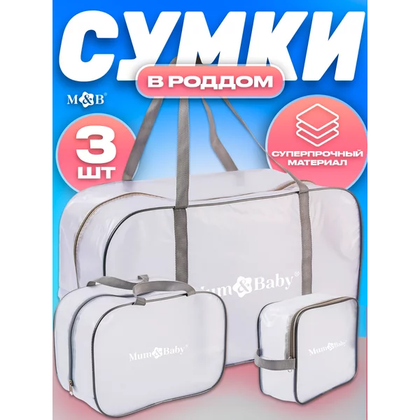 Сумка в роддом набор 3 шт.