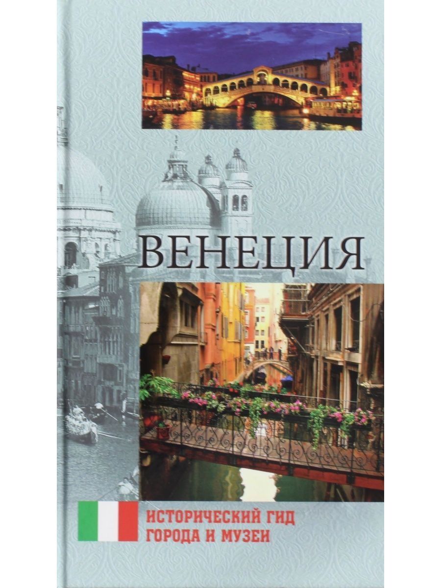 Гид города. Путеводитель по городу. Земляченко и н Венеция. Красильникова е.н. "Венеция".