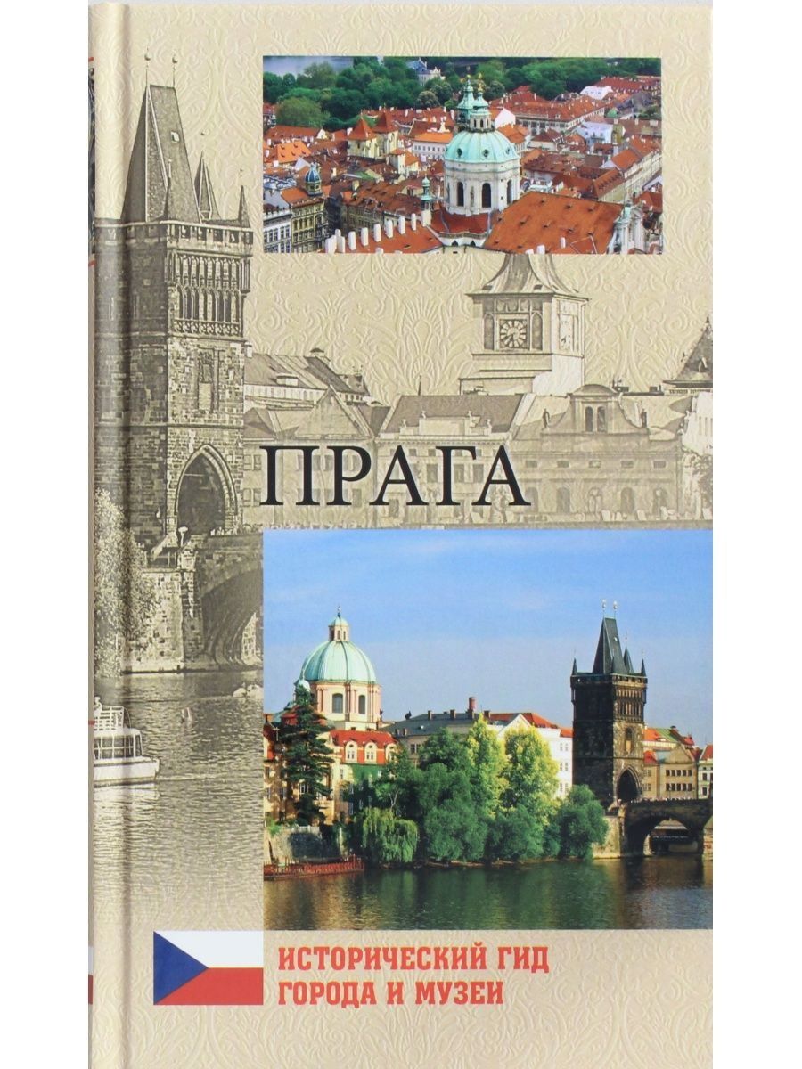 Гид города. Сергиенко ю.в. "Прага". А.Ю. Кудрявцев "Прага". Маша Сергиенко Прага. Прага книга белая с желтым.