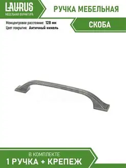 Ручка мебельная Laurus 114572120 купить за 76 ₽ в интернет-магазине Wildberries