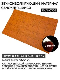 Шумоизоляция для автомобиля Logic Top Шумология 114575874 купить за 2 604 ₽ в интернет-магазине Wildberries