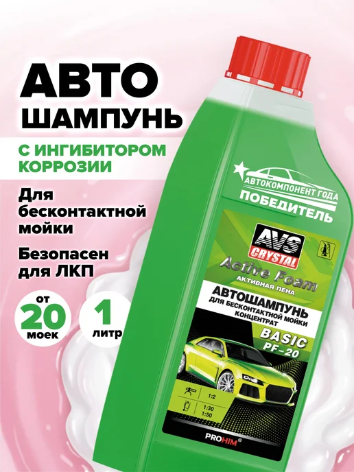 AVS Автошампунь для бесконтактной мойки антикоррозийный 1л, 1 л