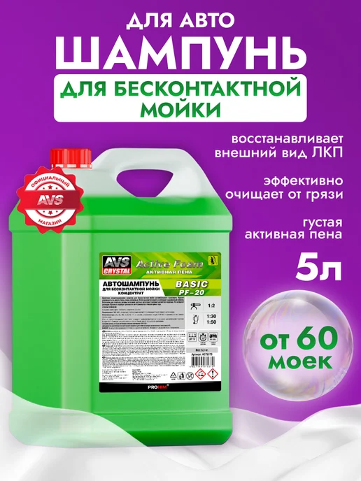 AVS Автошампунь для бесконтактной мойки 1 л, 5 л