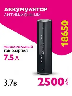 Литий-ионный аккумулятор 18650 (Li-Ion 2500 мАч) ФАZА 114577752 купить за 279 ₽ в интернет-магазине Wildberries