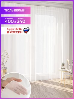 Тюль вуаль белый 400х240 см в гостиную и спальню Mesmer 114578126 купить за 688 ₽ в интернет-магазине Wildberries