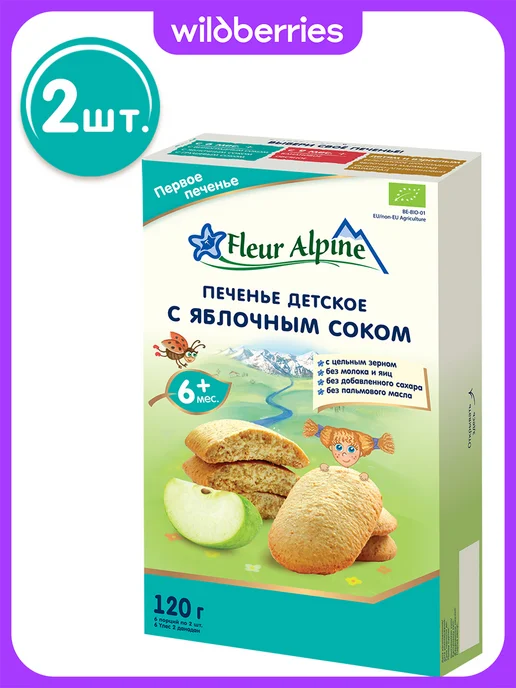 Fleur Alpine Печенье детское С ЯБЛОЧНЫМ СОКОМ, с 6 мес, 2 шт. по 120 г, 2 шт, 120 г