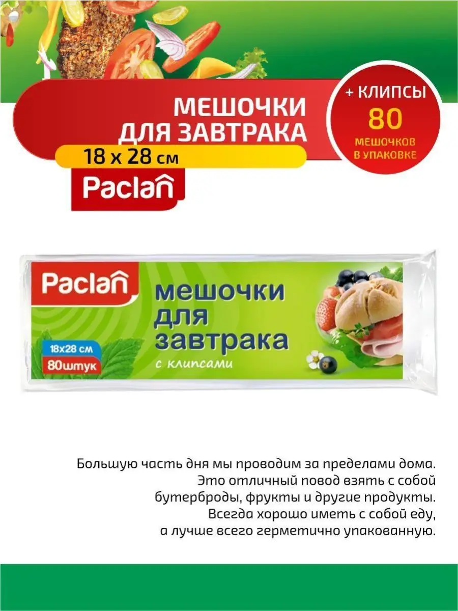 Paclan Пакеты для завтрака с клипсами 80шт Paclan 114580990 купить за 182 ₽  в интернет-магазине Wildberries